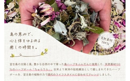 宮古島ハーブボール「ちゅらりら」Beauty（US02）