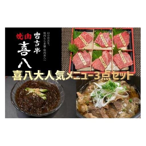 焼肉喜八 大人気メニュー3点セット（GL004） | 南国 離島 宮古島 焼肉 焼肉セット 宮古牛 和牛 お取り寄せグルメ 宮古島グルメ