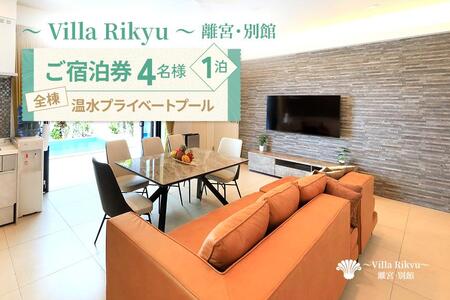 ～Villa Rikyu～離宮・別館　ご宿泊券（4名様1泊）（RK03） 7,600円
