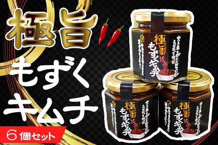 極旨！！もずくキムチ6個セット（AB109） |沖縄 宮古島 ふるさと納税 おすすめ 人気 もずく モズク 海藻 ミネラル 海 食