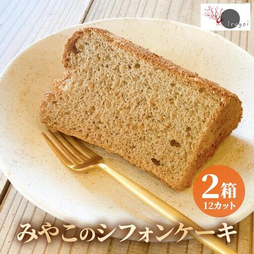 みやこのシフォンケーキ　2箱（12カット）（HB008）