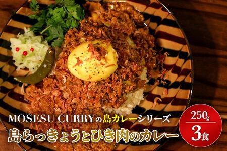 MOSESU CURRYの島カレーシリーズ　島らっきょうとひき肉のカレー 250g×3食（FP004）