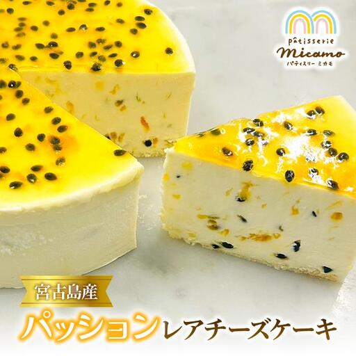 宮古島産パッションレアチーズケーキ（HP002）