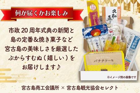 【〝美味しい〟を詰め込んだ福袋】 宮古島からお届け！（CW51）