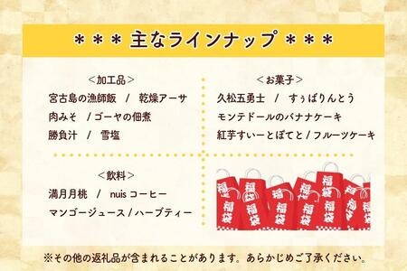 【〝美味しい〟を詰め込んだ福袋】 宮古島からお届け！（CW51）