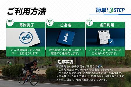 第40回全日本トライアスロン宮古島大会 『応援バスツアー』 (3歳以上～中学3年生1名様分）(CW43)