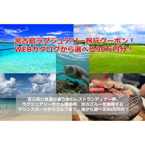 【沖縄ツアー】宮古島 後から選べる旅行Webカタログで使える！ 旅行クーポン（900,000円分） 旅行券 宿泊券 飲食券 体験サービス券（TA05）