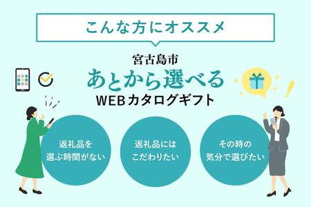 あとから選べるWEBカタログギフト（寄附30万円コース）90000ポイント宮古島市（JO003）
