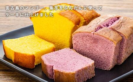 宮古島ケーキ・ジャム ふぁいみーるセット