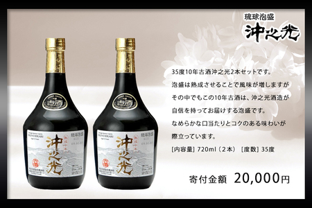 35度】10年古酒「沖之光」 2本セット | 沖縄県宮古島市 | ふるさと納税サイト「ふるなび」