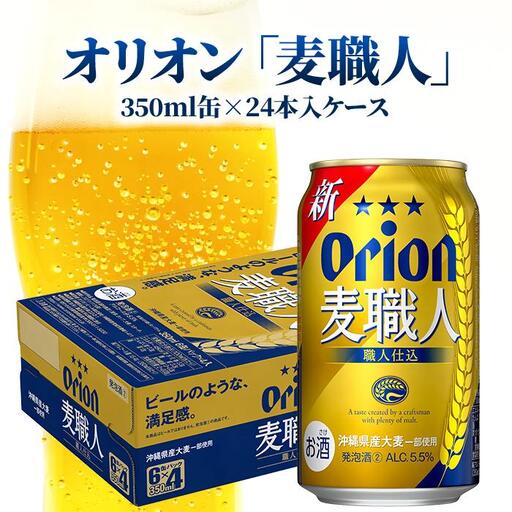 オリオン「麦職人」350ml缶 24本入ケース