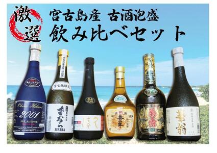 宮古島産 古酒！6酒造所泡盛720ml6本入詰合せセット | 沖縄県宮古島市