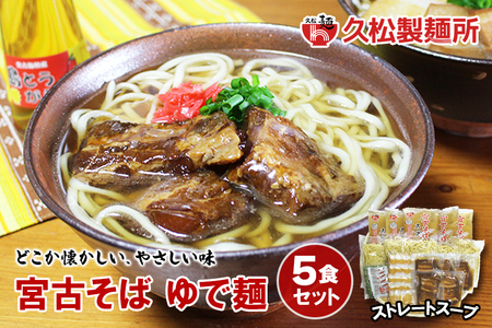 宮古そばゆで麺5食セット ストレートスープ