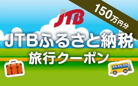 【宮古島市】JTBふるさと納税旅行クーポン（1,500,000円分）