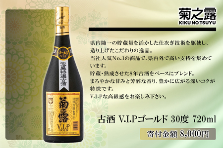 菊之露VIPゴールド古酒30度 | 沖縄県宮古島市 | ふるさと納税サイト「ふるなび」