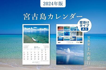 沖縄・宮古島 壁掛けカレンダー 2023 A4サイズ （壁掛け時はA3）｜宮古ブルー【写真家 上西重行】