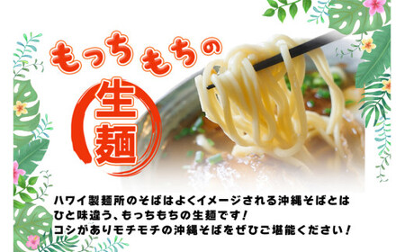 もっちもち生麺が自慢の『ハワイ製麺所』|本場宮古そば(5人前)