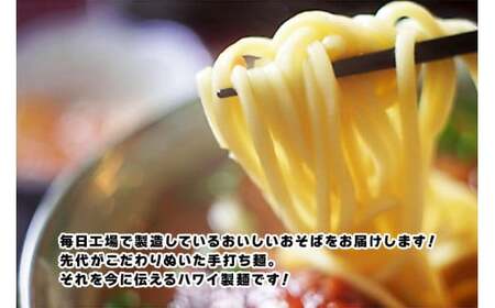 もっちもち生麺が自慢の『ハワイ製麺所』｜本場宮古そば（3人前）