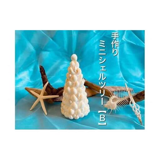 手作りミニシェルツリー【B】