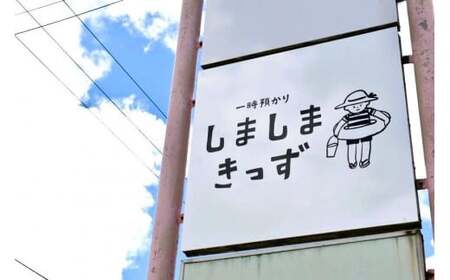 お子様連れで旅行の方必見！宮古島旅行中のお子様の託児施設 「一時預かりしましまきっず」６時間分利用チケット