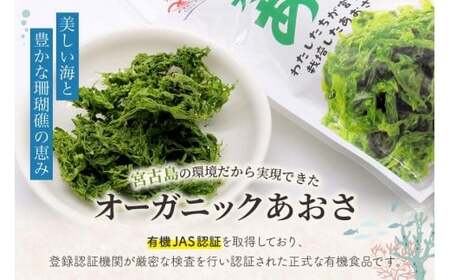 宮古島の環境だから実現できた『オーガニックあおさ』6袋セット（GF002）