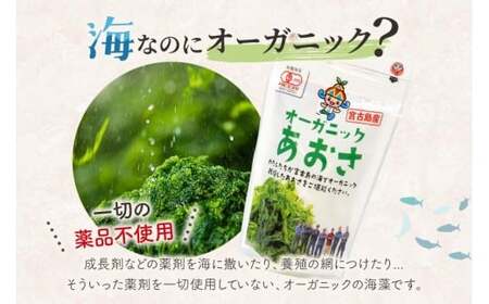 宮古島の環境だから実現できた『オーガニックあおさ』6袋セット（GF002）