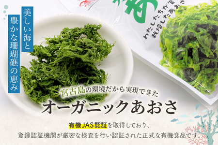 宮古島の環境だから実現できた『オーガニックあおさ』9袋セット（GF003）