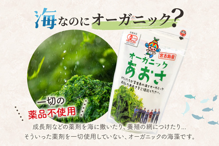 宮古島の環境だから実現できた『オーガニックあおさ』9袋セット（GF003）