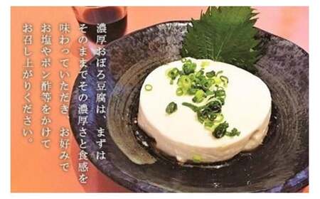 【定期便 全3回】濃厚おぼろ豆腐