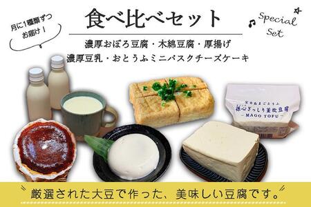 定期便 全5回】宮古島の小さなお豆腐屋さん「まごとうふ」食べ比べセット | 沖縄県宮古島市 | ふるさと納税サイト「ふるなび」