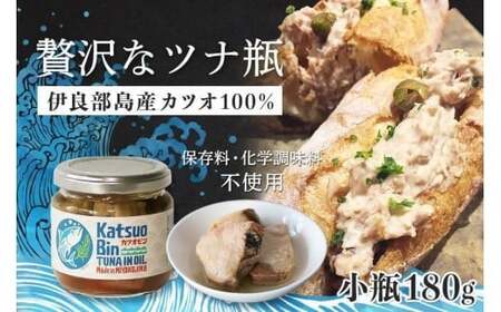 沖縄県宮古島産『 贅沢なツナ瓶 』180g×6瓶｜伊良部島のカツオ100%