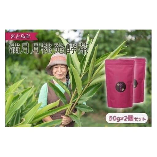 満月月桃発酵茶　50g×2個セット