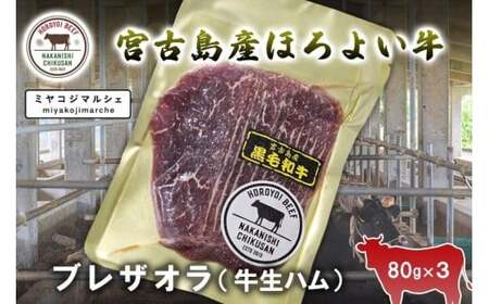 JH012　宮古島ほろよい牛　ブレザオラ（牛生ハム）（80g×3）