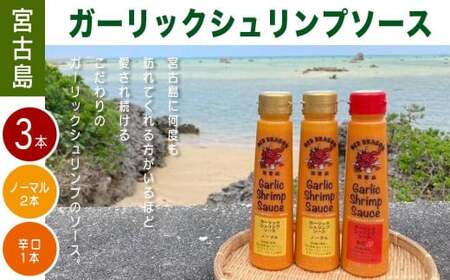 宮古島 ガーリックシュリンプソース　3本セット（ノーマル味2本・辛口味1本）