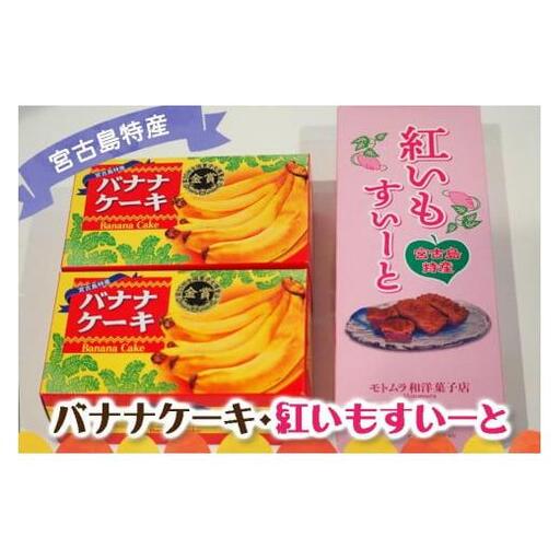 宮古島特産 バナナケーキ2本（約200ｇ×2）・宮古島産 紅いもすいーと1箱（5個入）