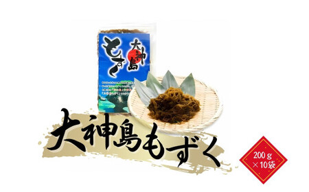 大神島もずく（200ｇ×10袋）