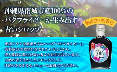 沖縄初青いシロップ オキナワブルーハワイ(パッションフルーツの香り)3本セット