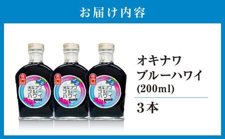 沖縄初青いシロップ オキナワブルーハワイ(パッションフルーツの香り)3本セット