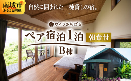 【ヴィラさちばるB棟】ペア宿泊1泊朝食付き 南城市   I  宿泊 ホテル 旅行 沖縄旅行 リゾート  沖縄県 南城市