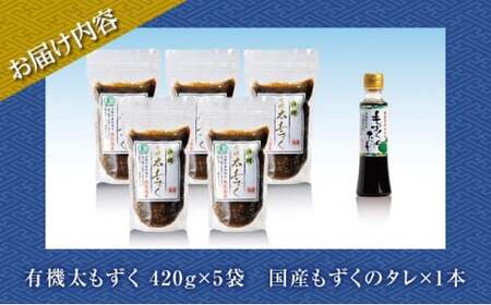 奥武島産有機太もずく420g(5袋セット)