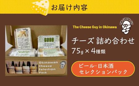 チーズ 詰め合わせ ビール・日本酒セレクションパック  (75g × 4種類)   I  チーズ 詰め合わせ ビール 日本酒 おつまみ セット 4種  沖縄県 南城市