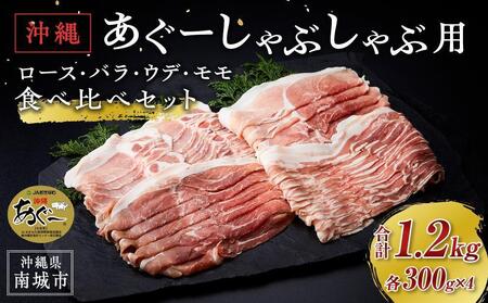 ★★沖縄あぐーしゃぶしゃぶ用ロース・バラ・ウデ・モモ食べ比べセット★★ 豚肉 豚肉 豚肉 豚肉 豚肉