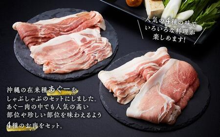 ★★沖縄あぐーしゃぶしゃぶ用ロース・バラ・ウデ・モモ食べ比べセット★★ 豚肉 豚肉 豚肉 豚肉 豚肉