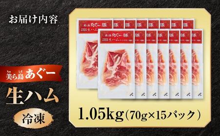 《極上の生ハム》美ら島あぐ～ 生ハム 70g ×15パック（1050g）| 沖縄県 南城市 豚肉 生ハム アグー豚と白豚をかけ合わせた 1.05kg 送料無料