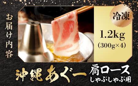 沖縄あぐー肩ロースしゃぶしゃぶ用（300g×4/1.2kg）