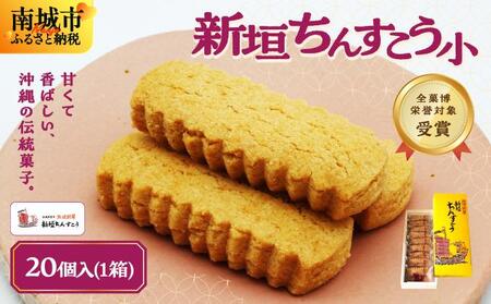 ちんすこう小20個(2個入り×10袋入り)   I  ちんすこう チンスコウ 沖縄土産 焼き菓子 お菓子   沖縄県 南城市