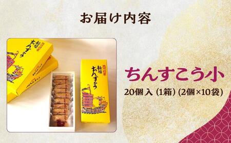 ちんすこう小20個(2個入り×10袋入り)   I  ちんすこう チンスコウ 沖縄土産 焼き菓子 お菓子   沖縄県 南城市