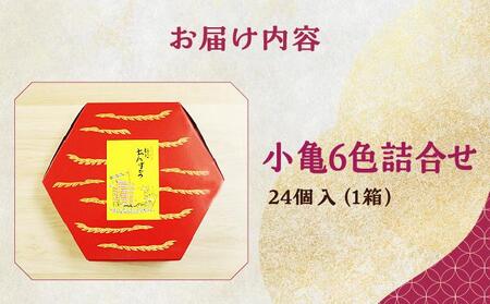 小亀6色詰合せ(24個入り)