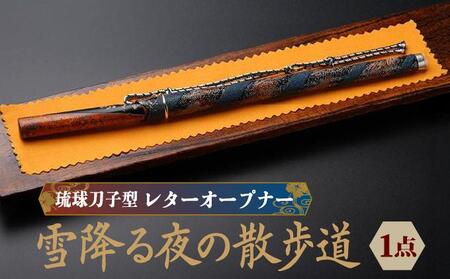 琉球刀子型レターオープナー 作品名【雪降る夜の散歩道】   I  レターオープナー 文具 ペーパーナイフ 琉球刀子  和雑貨 デスク 小物 ギフト  沖縄県 南城市 180,000円