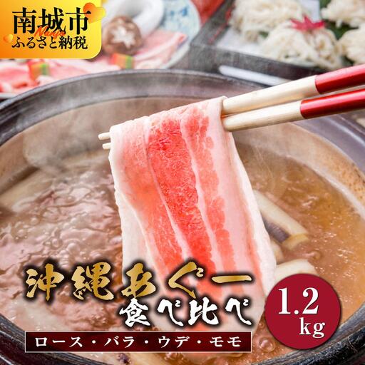 【2026年6月発送】沖縄あぐーしゃぶしゃぶ用ロース・バラ・ウデ・モモ食べ比べセット   I  アグー豚 あぐー豚 あぐ～豚 豚肉 ぶた肉 ブランド豚 沖縄豚 琉球在来豚  沖縄県 南城市